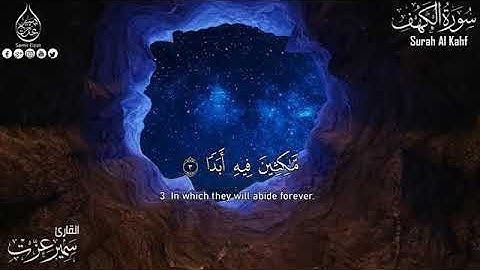 سورة الكهف   كاملة المقرئ  الشيخ سمير عزت جودة عالية HD