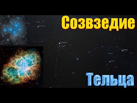 Созвездие Тельца. Интересные объекты созвездия