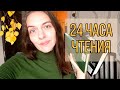 РУССКАЯ КЛАССИКА И ПРОГУЛКА ОСЕНЬЮ // 24 ЧАСА ЧТЕНИЯ