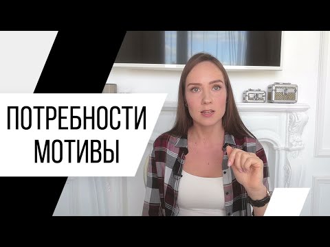 Как понять свои желания, истинные мотивы и потребности? Иерархия потребностей. Психолог Алиса