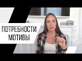 Как понять свои желания, истинные мотивы и потребности? Иерархия потребностей. Психолог Алиса