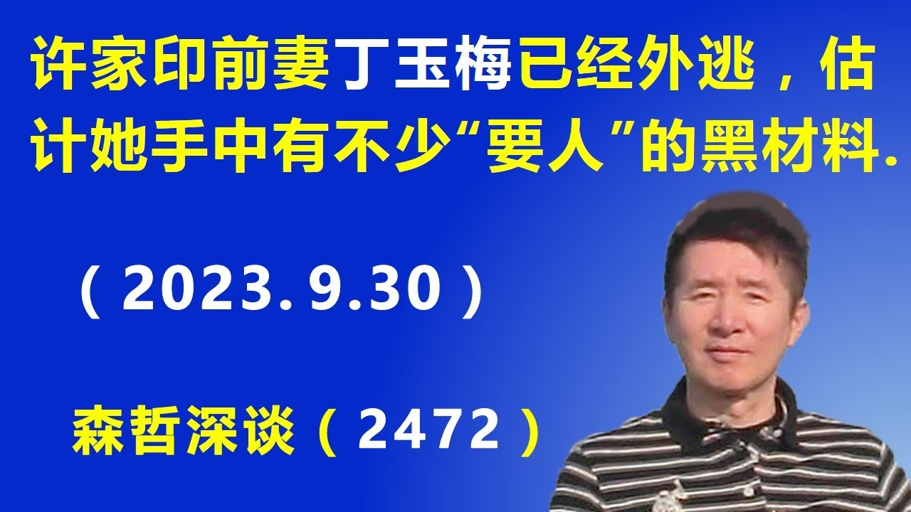 许家印前妻 丁玉梅已经外逃，估计她手中有不少“要人”的黑材料.（2023.9.30）