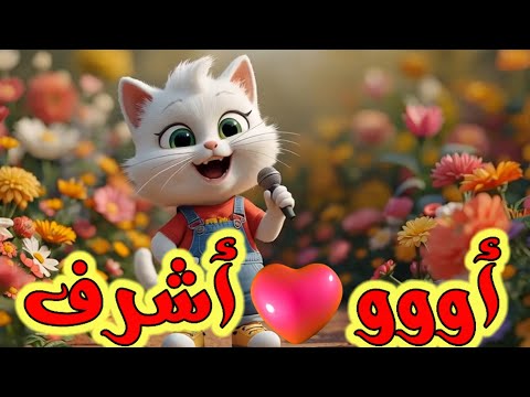 اغنية باسم اشرف حبيبي اشرف السعودية الامارات تركيا العراق قطر مسقط البحرين الجزائر دبي جده الكويت