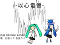 【初音ミク】以心電信【音街ウナ】