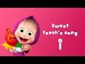 Masha and the bear sweet tooths song  sing with masha karaoke with lyrics for kids