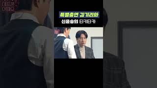 특별출연한 김기리와 신윤승의 티키타카  | 개그콘서트 Gagconcert #shorts
