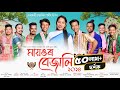 ম য ঙৰ ব জ ল ২০২৪ Mayongor Bejali 2024 New Assamese Bihu Song 2024 Bihu 2024