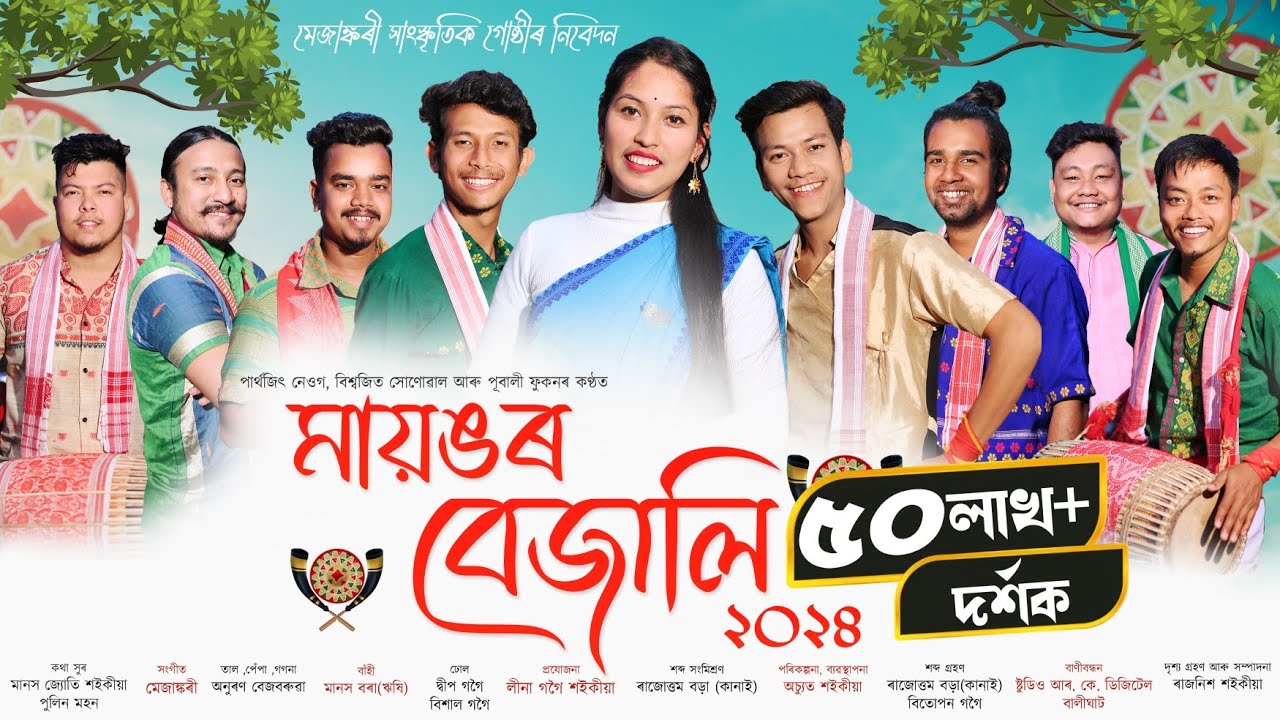 মায়ঙৰ বেজালি-২০২৪ | Mayongor bejali 2024 | New Assamese Bihu Song 2024 | Bihu-2024