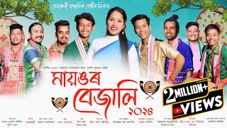 মায়ঙৰ বেজালি২০২৪ | Mayongor bejali 2024 | New Assamese Bihu Song 2024 | Bihu2024