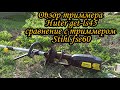 Сравнение триммера Huter get-ls45 (Huter get-1500) с триммером Stihl fse60.