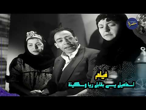 فيلم | إسماعيل يس يقابل ريا وسكينة | 1955 بطولة اسماعيل يس كامل