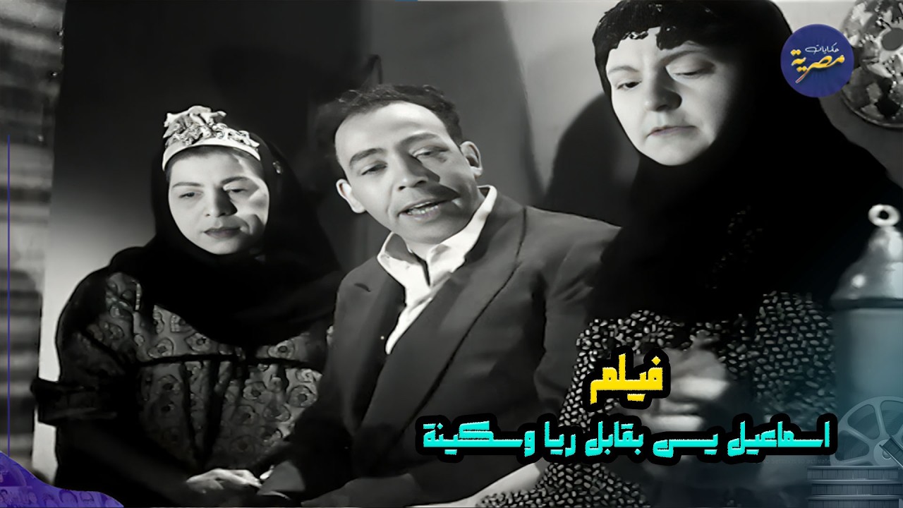 فيلم | إسماعيل يس يقابل ريا وسكينة | 1955 بطولة اسماعيل يس كامل