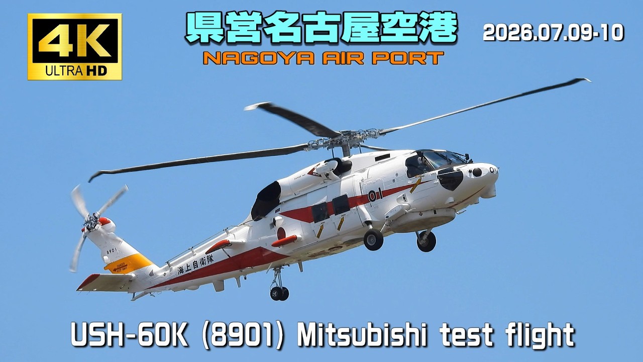 オリビエ SHV 48 3機 4K】県営名古屋空港 USH-60K (8901) Mitsubishi Test Flight レアなSH