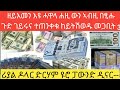 ሓዋላ ኣይተክኣለን ሐዚ ውን ኣብዚ በፂሑ ጉድ ገይሩና ተጠንቀቁ ከይትሽወዱ መጋቢት 3 ሪያል ዶላር ድርሃም