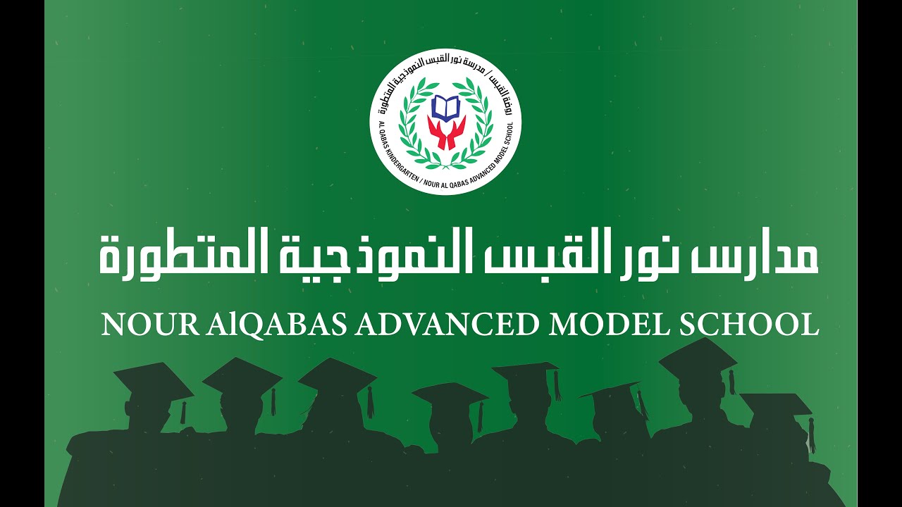 حفل تخريج طلاب التوجيهي دفعة 2008/2007 من مدارس نور القبس النموذجية المتطورة