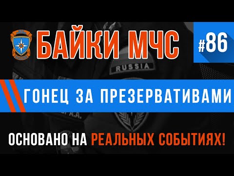 Видео: «Гонец за презервативами» Байки МЧС #86