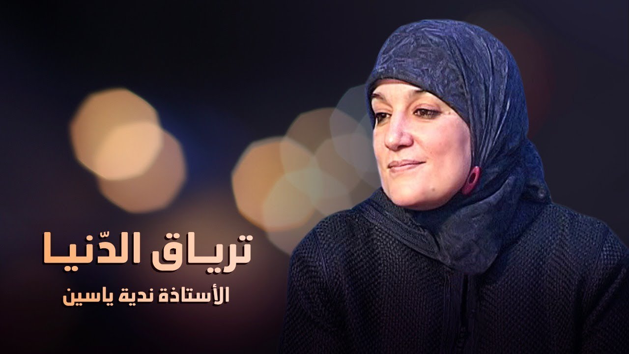 ترياق الدّنيا