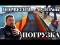 Моряк и порт Му И Рана | Норвегия | Погрузка | Как это выглядит | Моряк блогер