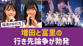 【乃木坂46】増田三莉音と冨里奈央の「行き先」論争！アンダー塩漬け発言にスレ騒然