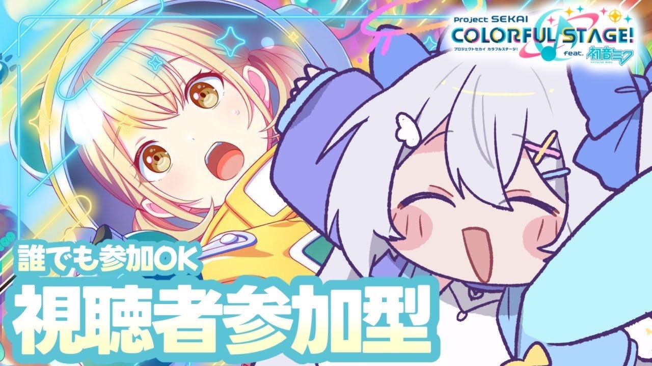 プロセカ/参加型】初心者、初見さん大歓迎❕沢山遊ぼー❕【#個人Vtuber