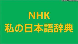 1／2　漢字の字体を考える　第 2 回【 異体字 】／財前 謙・ざいぜん けん・書家　NHK 私の日本語辞典