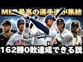 【検証】MLB最高の選手達でチーム作ったら、シーズン無敗で優勝できる説