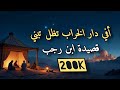 أفي دار الخراب تظل تبني لابن رجب الحنبلي