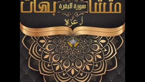 الربع السادس من سورة البقرة  مع ا.عزة