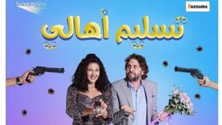 فيلم (تسليم أهالي) دنيا سمير غانم وهشام مجدي 2022شاهد الفيلم قبل الحذف