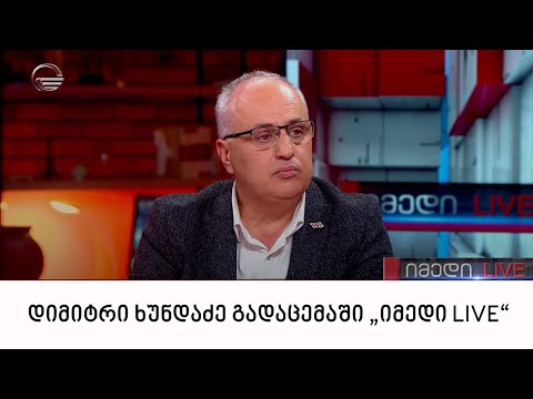 დიმიტრი ხუნდაძე გადაცემაში „იმედი LIVE“