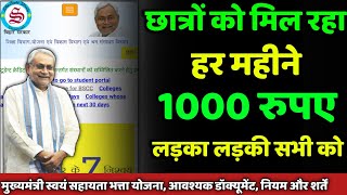 छात्रों को मिल रहा हर महीने 1000 रुपए: mukhyamantri swayam sahayta bhatta yojana screenshot 5