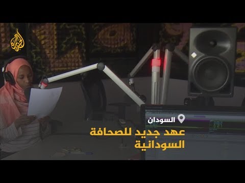 🇸🇩 بعد الثورة.. الصحافة السودانية تعيش عهدا جديدا