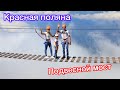 Красная поляна || МЫ ВЫШЕ ОБЛАКОВ! || Подвесной мост над пропастью😱