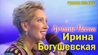 Ирина Богушевская - Лучшие Песни 2022 - Русские поп-хиты 2022 года
