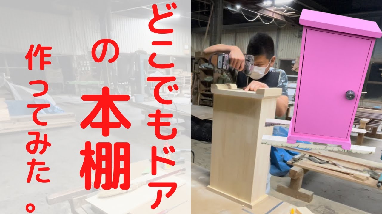 話題のどこでもドア本棚を造ってみた。#大工 #ハンドメイド #diy - YouTube
