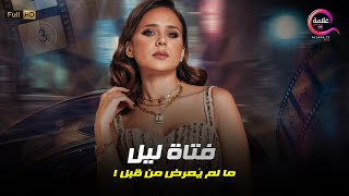 حصريااااا +18 فيلم الإثارة فتاة ليل بطولة #نيللي_كريم   Full HD