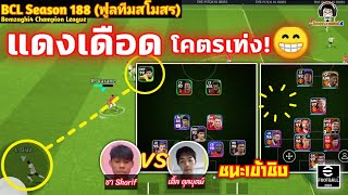 แดงเดือดโคตรเท่ง! ทีเด็ดลูกช่าฟูลทีม: Liverpool (ชา) vs Manchester United (เติ้ล) BCLSS188 eFootball