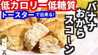 材料４つ！トースターで簡単『バナナおからスコーン』Banana Okara Scone