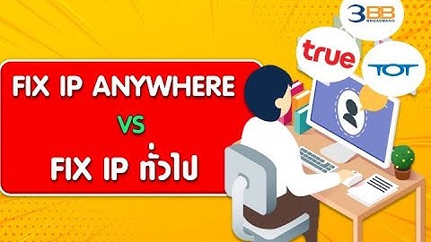 Fix IP Anywhere VS Fix IP ทั่วไป