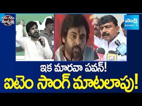 Perni Nani, Roja Mass Counter To Pawan Kalyan | Kapu Politics | Garam garam varthalu |  @SakshiTV ​ - SAKSHITV