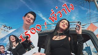 1,500พี่ว่าไง - น้องมิน ฟินเวอร์ Ft.สงกรานต์ สติ๊กเกอร์ [Official Music Video] chords