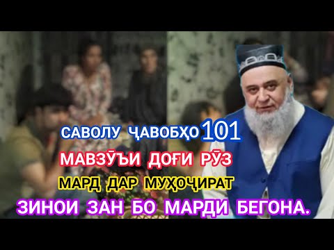 ҲОҶИ МИРЗО. МАВЗУЪИ ДОҒИ РӮЗ МАРД ДАР МУҲОҶИРАТ ЗИНОИ ЗАН БО МАРДИ БЕГОНА. САВОЛУ ҶАВОБҲО ҚИСМИ 101