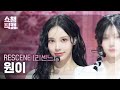 [쇼챔직캠 4K] RESCENE WONI(리센느 원이) - Runaway | Show Champion | EP.593 | 260415