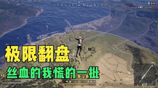 绝地求生PUBG：这才是真正的绝地求生，1丝血飞进决赛圈，1个大包上演1个奇迹！【老7吃鸡解说】