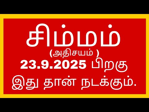 23 9 2025 ம தல அத ர ஷ ட மழ Simmam Rasi Palan