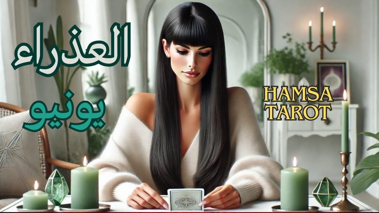 🛎️العذراء♍️ لا تتراجع!🧨 يونيو 2025 يحمل لك القرار المصيري 🔮والتغيير الحقيقي 💫
