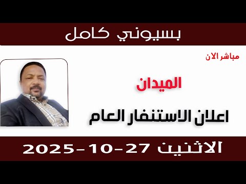 بسيوني كامل  اعلان الاستنفار العام