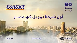 Contact - كونتكت 2020 - أول شركة تمويل فى مصر