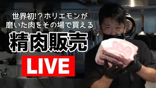 【年内最後】ホリエモンが磨いた肉を買える！精肉販売ライブ