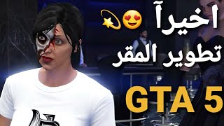 قراند 5 - هيا بنا نضبط المقر ونفتح الكراج GTA 5